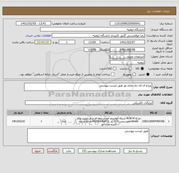 استعلام چراغ ال ای دی مازی نور طبق لیست پیوستی 