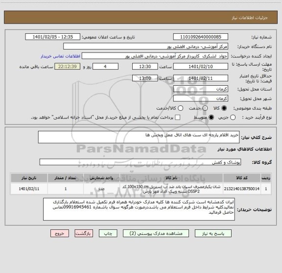 استعلام خرید اقلام پارچه ای ست های اتاق عمل وبخش ها