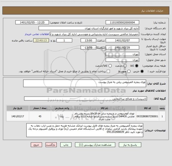 استعلام توری پنجره المینیومی ریلی به متراژ پیوست 