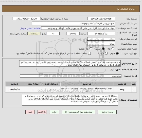 استعلام جهت محوطه سازی سویت های اردوگاه دلگشا مطابق لیست پیوست به نشانی چالوس روستای هچیرودکانون فکری کودکان و نوجوانان از طریق استعالم بهاء اقدام نماید