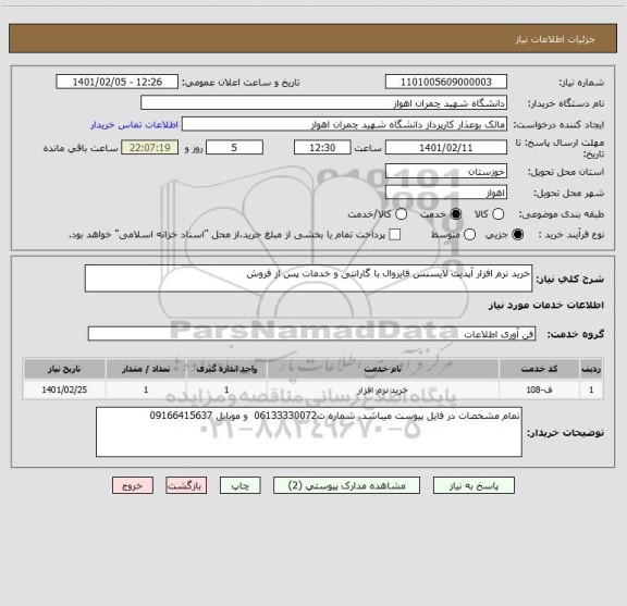 استعلام خرید نرم افزار آپدیت لایسنس فایروال با گارانتی و خدمات پس از فروش