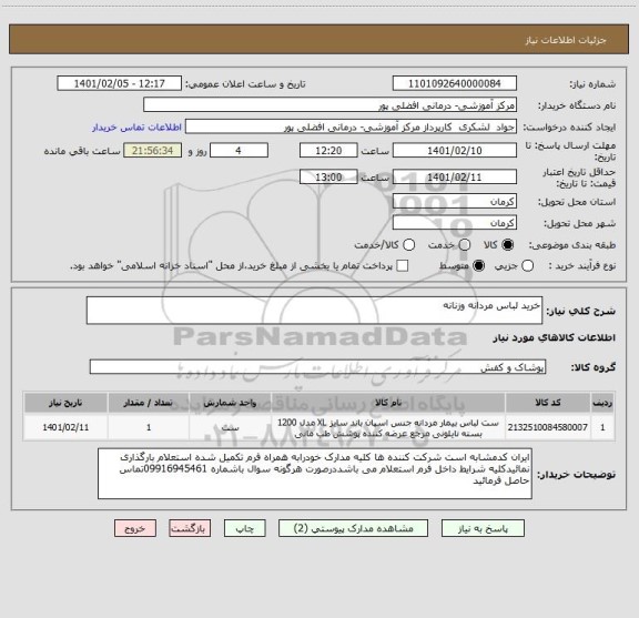 استعلام خرید لباس مردانه وزنانه