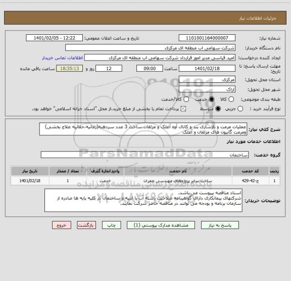 استعلام عملیات مرمت و بازسازی بند و کانال آوه آغلک و مزلقان،ساخت 3 عدد سردهنه(زمانیه،حقانیه علاج بخشی) ومرمت گابیون های مزلقان و آغلک