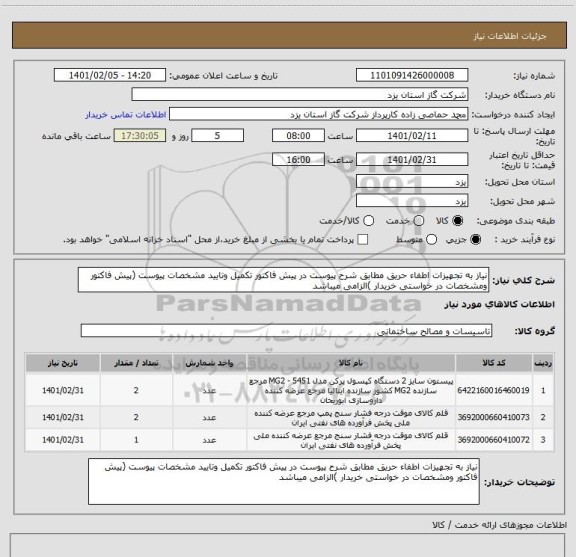 استعلام نیاز به تجهیزات اطفاء حریق مطابق شرح پیوست در پیش فاکتور تکمیل وتایید مشخصات پیوست (پیش فاکتور ومشخصات در خواستی خریدار )الزامی میباشد