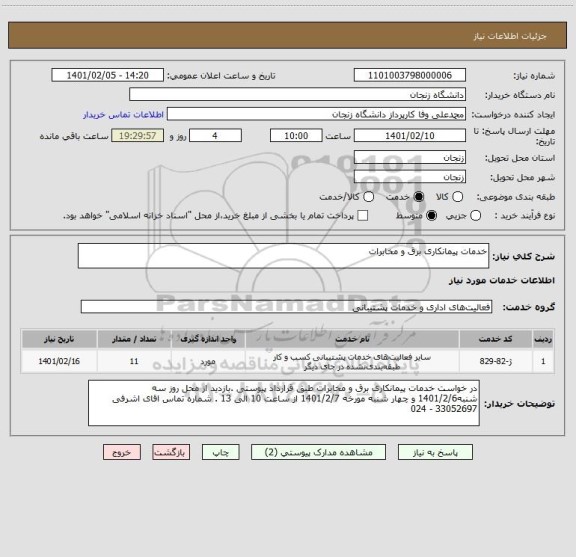 استعلام خدمات پیمانکاری برق و مخابرات