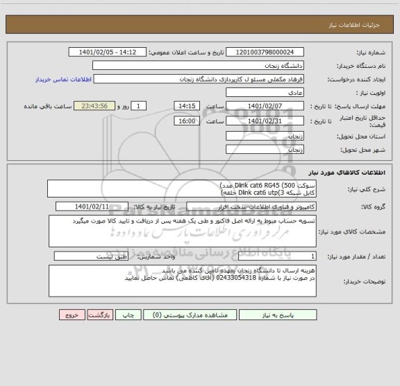 استعلام سوکت Dlink cat6 RG45 (500 عدد)
کابل شبکه Dlink cat6 utp(3 حلقه)