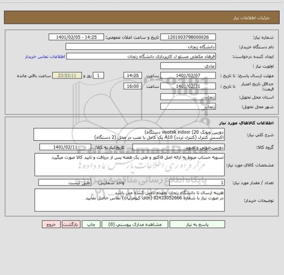 استعلام دوربین ویوتک vivotek indoor (20 دستگاه)
اکسس کنترل (کنترل تردد) A10 پک کامل با نصب در محل (2 دستگاه)