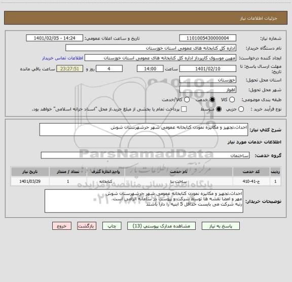 استعلام احداث،تجهیز و مکانیزه نمودن کتابخانه عمومی شهر حرشهرستان شوش