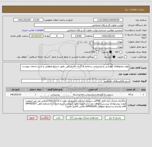 استعلام تولید محتواهای آموزشی و پشتیبانی سامانه یادگیری الکترونیکی ،طبق شرایط عمومی و شرح خدمات پیوست . 