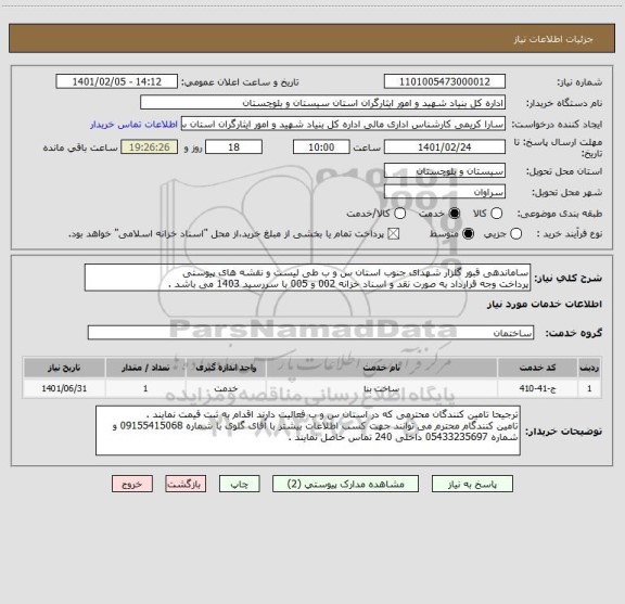 استعلام ساماندهی قبور گلزار شهدای جنوب استان س و ب طی لیست و نقشه های پیوستی
پرداخت وجه قرارداد به صورت نقد و اسناد خزانه 002 و 005 با سررسید 1403 می باشد .