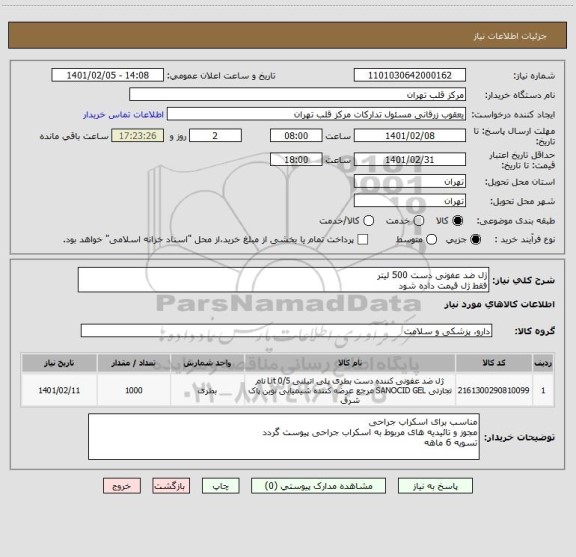 استعلام ژل ضد عفونی دست 500 لیتر 
فقط ژل قیمت داده شود 