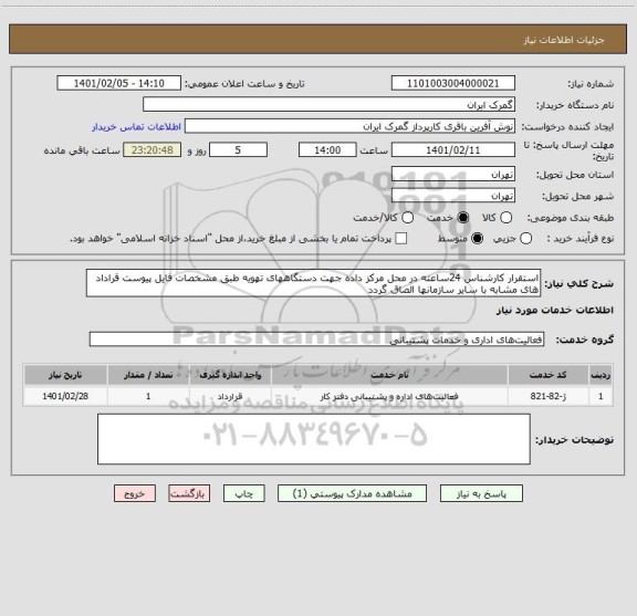 استعلام استقرار کارشناس 24ساعته در محل مرکز داده جهت دستگاههای تهویه طبق مشخصات فایل پیوست قراداد های مشابه با سایر سازمانها الصاق گردد