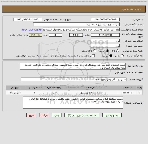 استعلام تجدید استعلام انجام سرویس پستهای هوایی و زمینی جهت تخصصی سازی درمحدوده جغرافیایی شرکت توزیع نیروی برق استان یزد 