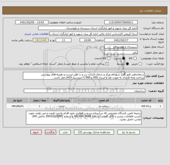 استعلام ساماندهی قبور گلزار شهدای مرکز و شمال استان س و ب طی لیست و نقشه های پیوستی
پرداخت وجه قرارداد به صورت نقد و اسناد 002 و 005 با سررسید 1403 می باشد .