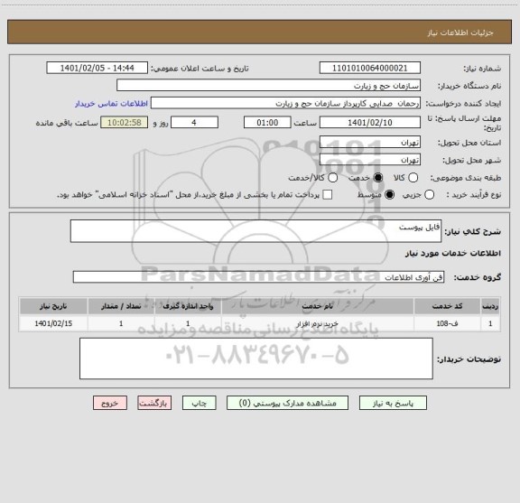 استعلام فایل پیوست 