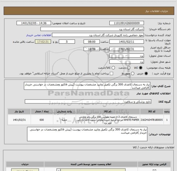 استعلام نیاز به دستمال کاغذی 300 برگی تکمیل وتایید مشخصات پیوست (پیش فاکتور ومشخصات در خواستی خریدار )الزامی میباشد