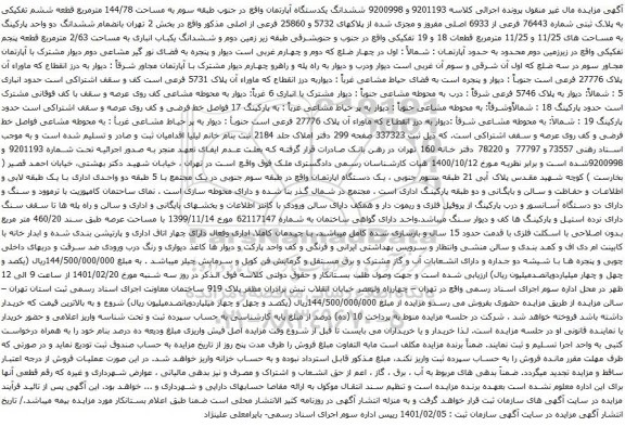 آگهی مزایده ششدانگ یکدستگاه آپارتمان واقع در جنوب طبقه سوم به مساحت 144/78 مترمربع 