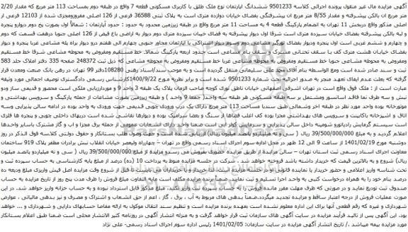 آگهی مزایده ششدانگ اپارتمان نوع ملک طلق با کاربری مسکونی قطعه 7 واقع در طبقه دوم بمساحت 113 متر مربع 