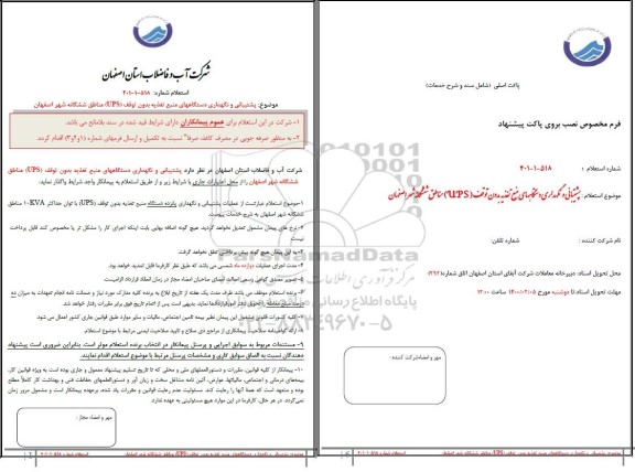 استعلام پشتیبانی و نگهداری دستگاه های منبع تغذیه بدون توقف  ups