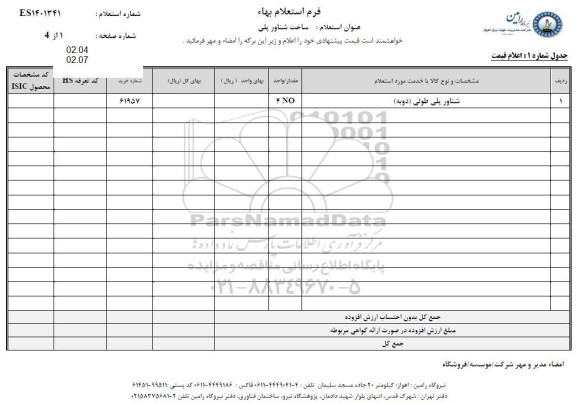 استعلام  ساخت شناور پلی 