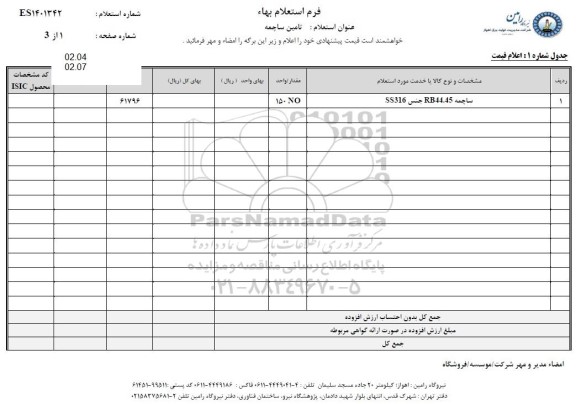 استعلام  تامین ساچمه 