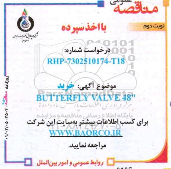 مناقصه خرید BUTTERFLY VALVE