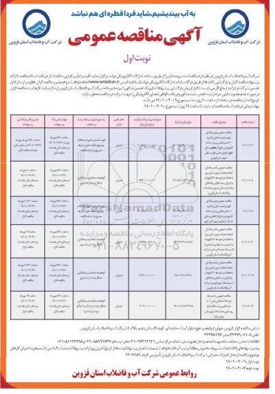 مناقصه تهیه ونصب  مخزن ذخیره 500 مترمکعبی