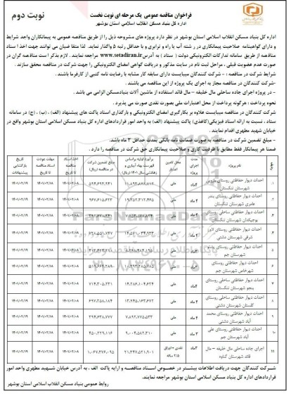 مناقصه عمومی احداث دیوار حفاظتی روستای... نوبت دوم