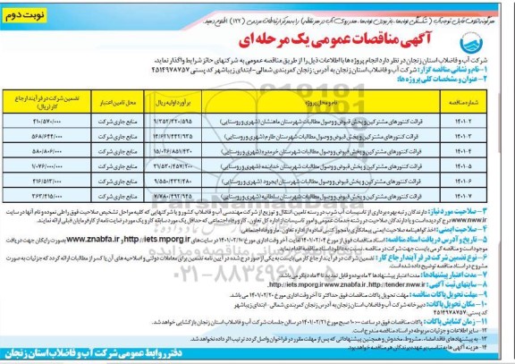 مناقصه، مناقصه قرائت کنتورهای مشترکین و پخش قبوض و وصول مطالبات - نوبت دوم 