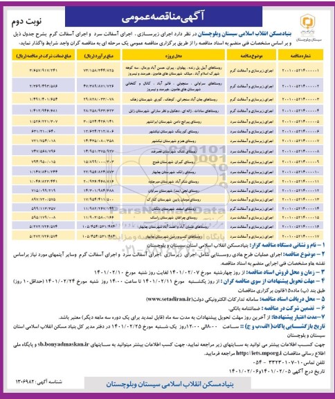 مناقصه اجرای زیرسازی ، اجرای آسفالت سرد و اجرای آسفالت گرم نوبت دوم 