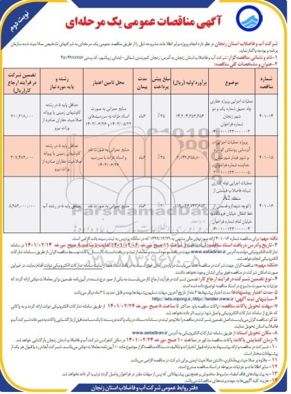 مناقصه عملیات اجرایی پروژه حفاری چاه عمیق...