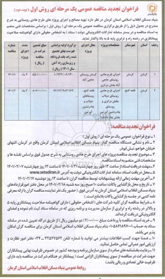 فراخوان مناقصه تهیه مصالح و اجرای پروژه های طرح هادی روستایی  - نوبت دوم