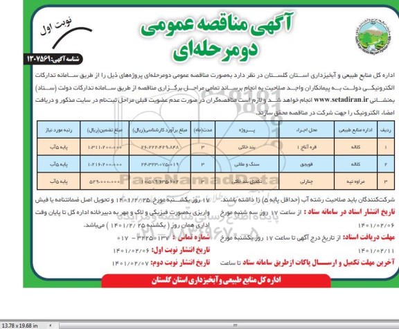 مناقصه بند خاکی 	...