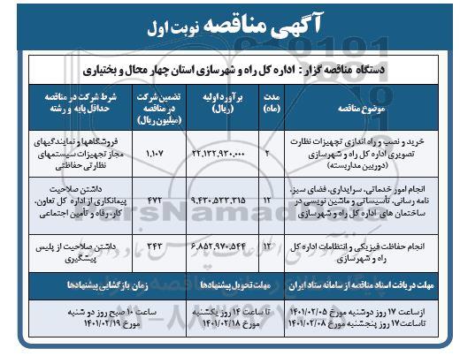 مناقصه خرید و نصب و راه اندازی تجهیزات نظارت تصویری..