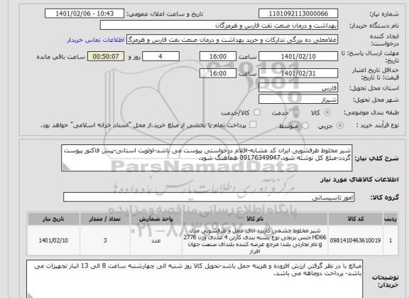 استعلام شیر مخلوط ظرفشویی ایران کد مشابه-اقلام درخواستی پیوست می باشد-اولویت استانی-پیش فاکتور پیوست گردد-مبلغ کل نوشته شود.09176349947 هماهنگ شود.