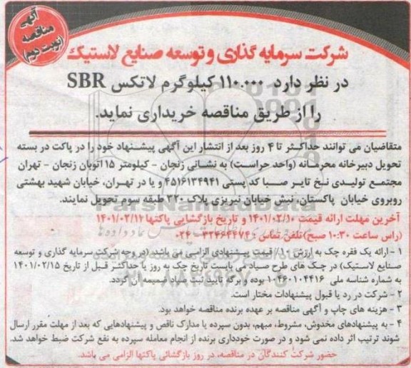 مناقصه خرید 110.000 کیلوگرم لاتکس sbr   نوبت دوم