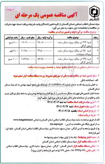 مناقصه عمومی خرید 224 تن میلگرد ...- نوبت دوم