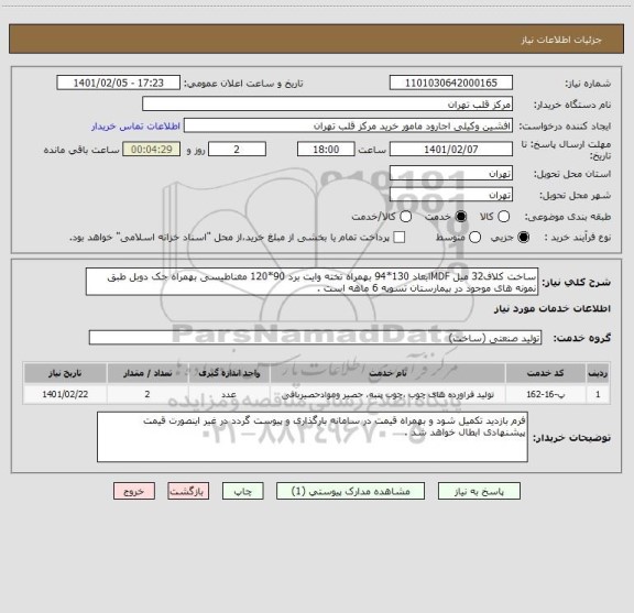 استعلام ساخت کلاف32 میل MDFابعاد 130*94 بهمراه تخته وایت برد 90*120 مغناطیسی بهمراه جک دوبل طبق نمونه های موجود در بیمارستان تسویه 6 ماهه است .