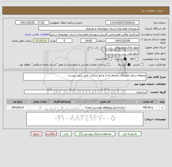 استعلام محوطه سازی تفریحگاه چشمه زنه از منابع استانی طبق براورد پیوست 