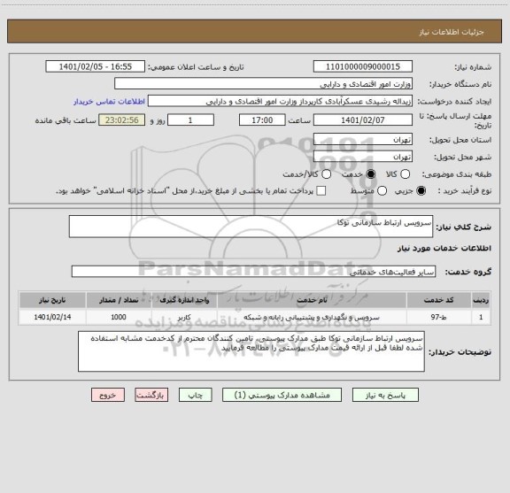 استعلام سرویس ارتباط سازمانی توکا