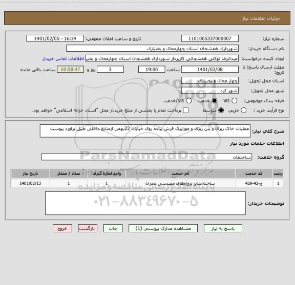 استعلام عملیات خاک ریزی و بتن ریزی و موزاییک فرش پیاده روی خیابان 22بهمن ازمنابع داخلی طبق براورد پیوست 