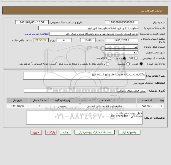 استعلام واگذاری تاسیسات معاونت غذا ودارو استان البرز