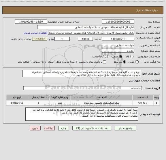 استعلام تهیه و نصب کلیه درب و پنجره های کتابخانه سنخواست شهرستان جاجرم خراسان شمالی  به همراه چارچوب ها و نرده های فلزی طبق مشخصات فایل های پیوست  