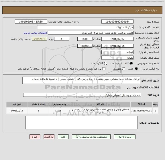 استعلام ایرانکد مشابه است صندلی چوبی یکنفره با رویه چرمی کف ( پشتی چرمی ) ، تسویه 6 ماهه است .