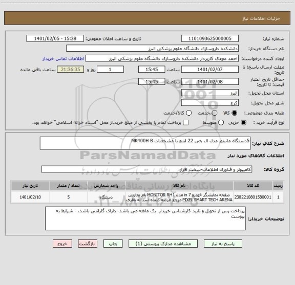 استعلام 5دستگاه مانیتور مدل ال جی 22 اینچ با مشخصات MK400H-B