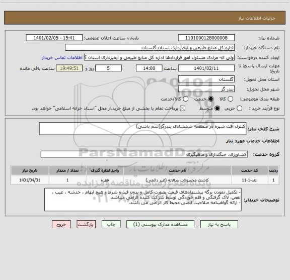 استعلام کنترل آفت شپره در منطقعه شمشادی بندرگز(سم پاشی)