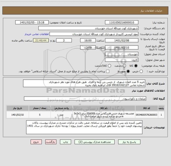 استعلام خرید 5 عدد المان شهری  از جنس بتن آرمه و فلزی  طبق طرح های مورد نظر شهرداری 
شماره تماس 09163162127 آقای ابراهیم باوی بحیره 