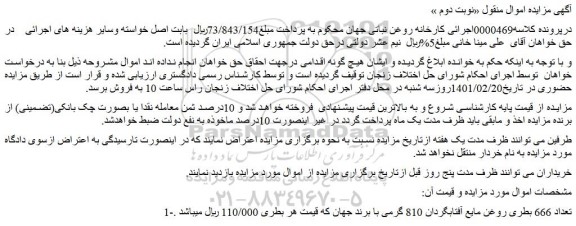 مزایده فروش تعداد 666 بطری روغن مایع آفتابگردان 810 گرمی با برند جهان 