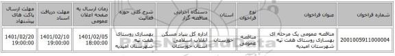 مناقصه عمومی یک مرحله ای بهسازی روستای هفت تپه شهرستان امیدیه