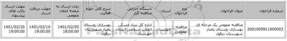 مناقصه عمومی یک مرحله ای بهسازی روستای پامنار شهرستان دزفول